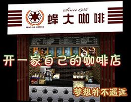 峰大咖啡产品 峰大咖啡产品图片 峰大咖啡怎么样 最新峰大咖啡产品展示