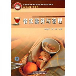中等职业学校酒店服务与管理专业规划教材 餐饮服务与管理